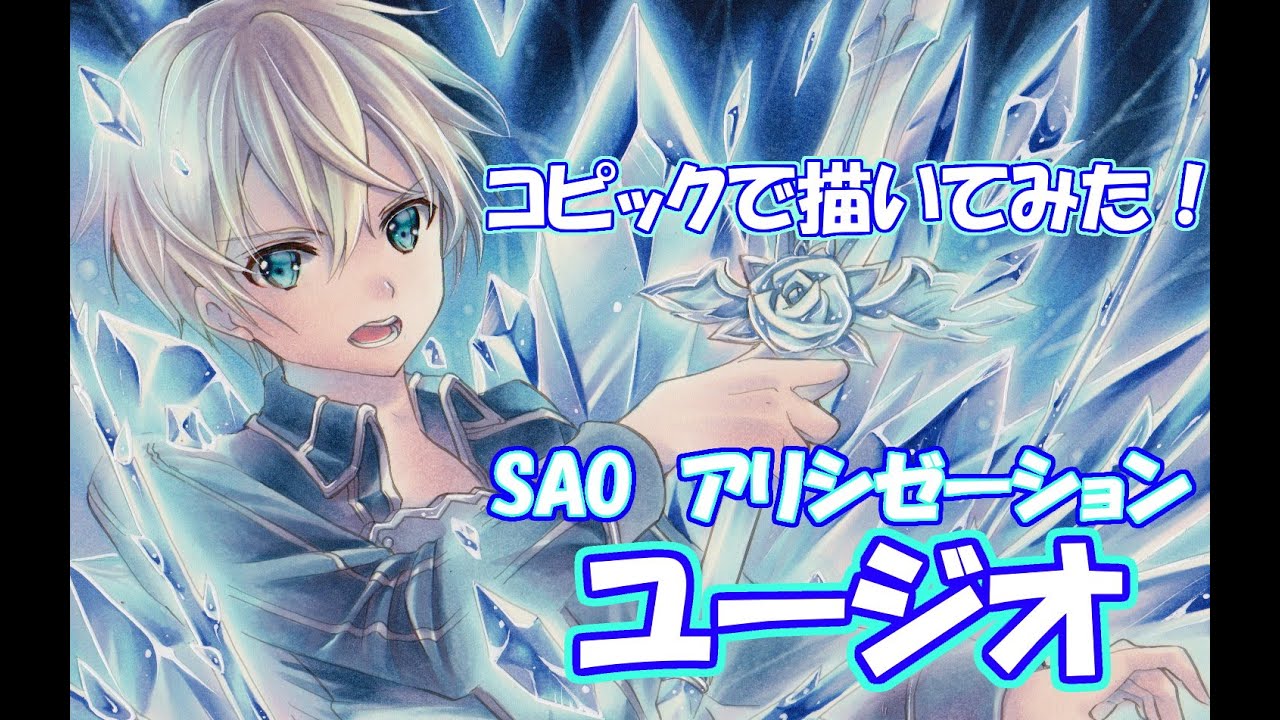 Drawing Tutorial・ アナログでユージオを描いてみた☆SAOアリシゼーション・コピックでイラスト制作