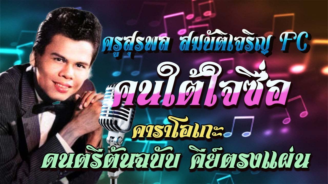 ( cover ) คนใต้ใจซื่อ คาราโอเกะ ดนตรีต้นฉบับ คีย์ตรงแผ่น