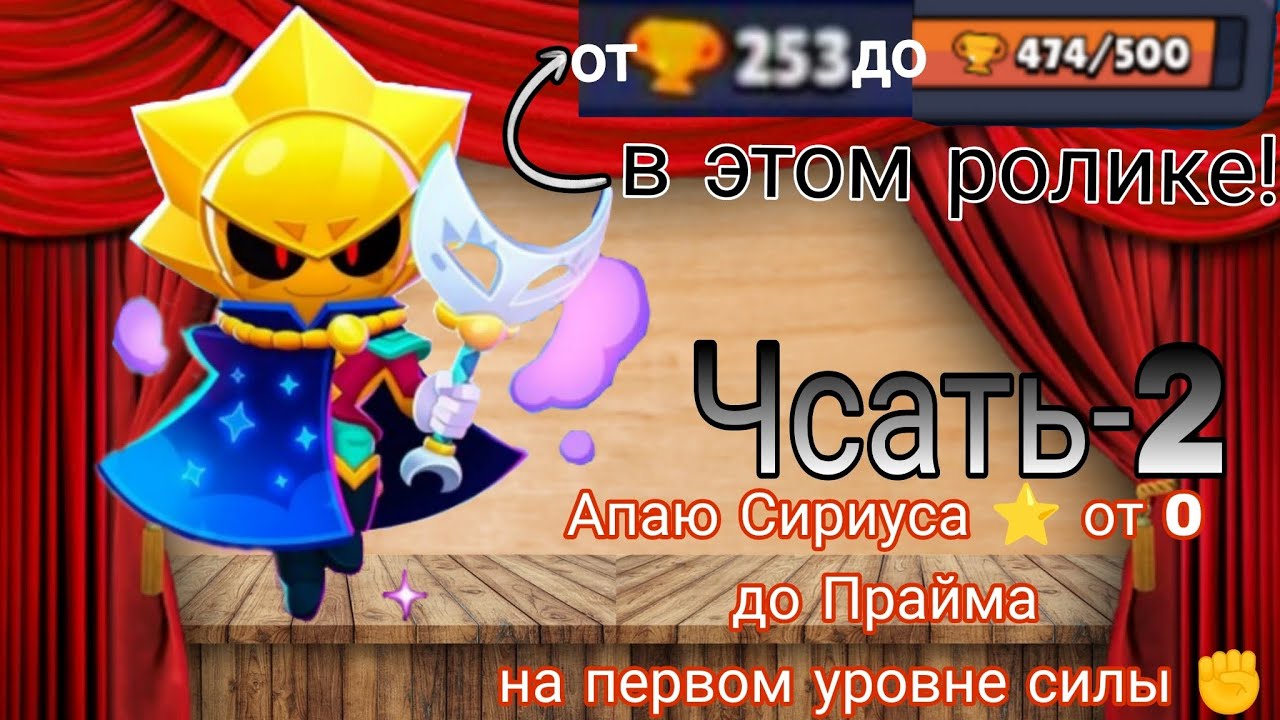 Апаю Сириуса ⭐ от 0 до Прайма на первом уровне силы ✊. Часть-2!