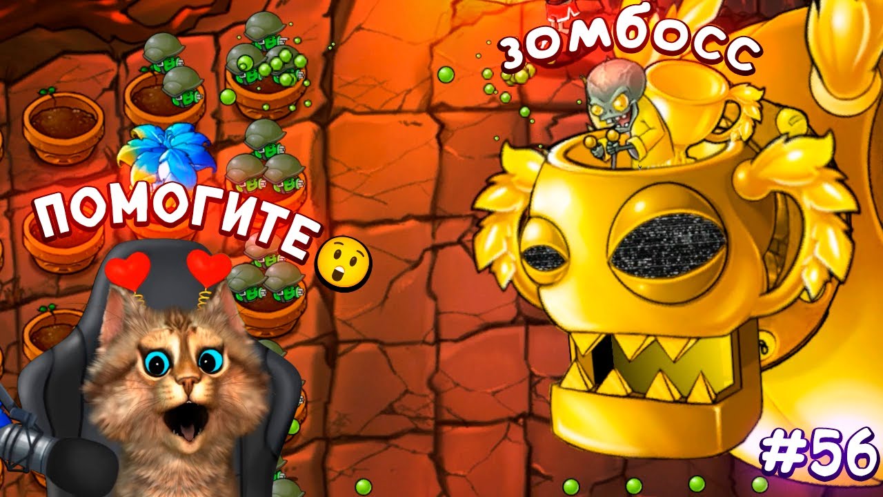 Растения против Зомби - Зомбосс атакует 🙀 Plants vs Zombies Fusion #56 ПвЗ PvZ Весёлый Кот