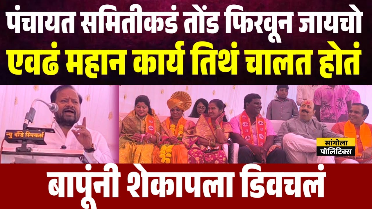 पंचायत समितीकडं तोंड फिरवून जायचो, एवढं महान कार्य तिथं चालत होतं | बापूंनी शेकापला डिवचल 