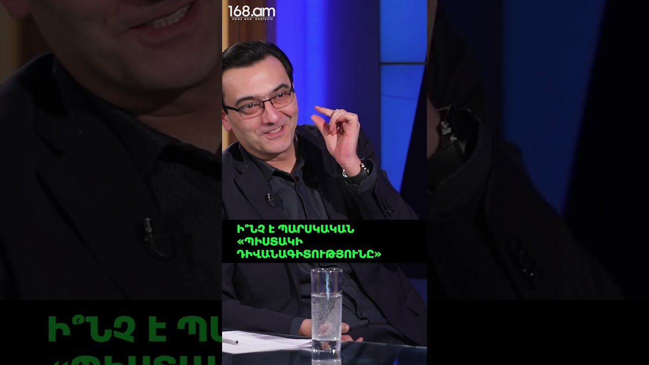 Ի՞ՆՉ Է ՊԱՐՍԿԱԿԱՆ &laquo;ՊԻՍՏԱԿԻ ԴԻՎԱՆԱԳԻՏՈՒԹՅՈՒՆԸ&raquo;. ԱԲՐԱՀԱՄ ԳԱՍՊԱՐՅԱՆ