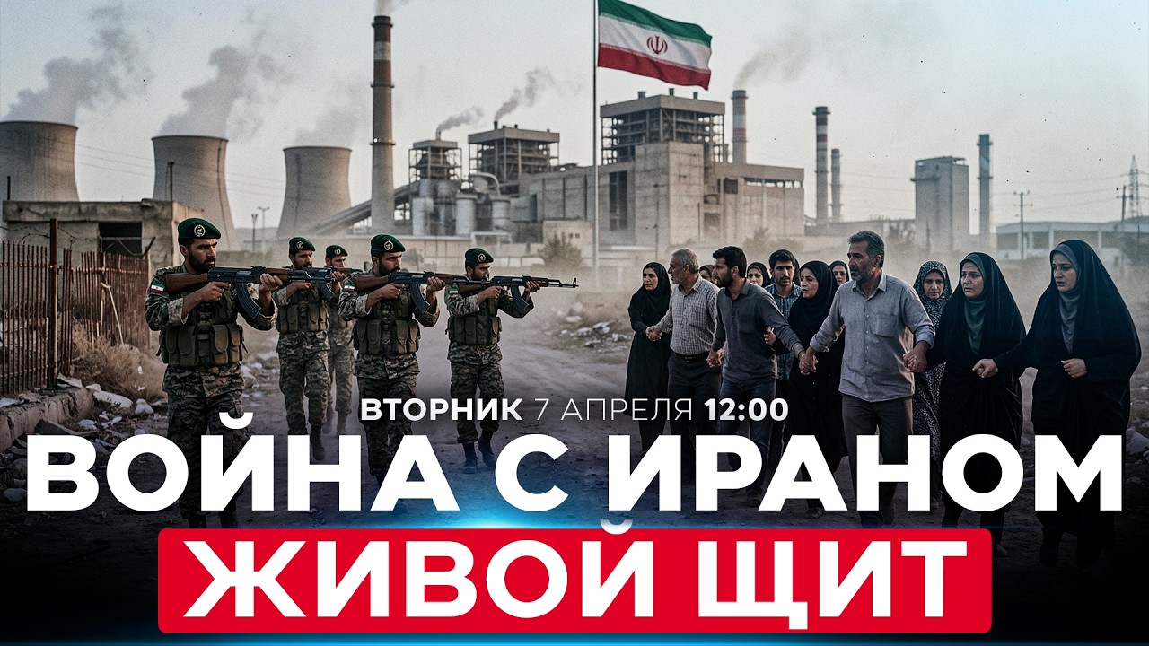 ИРАН ЗАЩИТИТ ЭЛЕКТРОСТАНЦИИ ЖИВЫМ ОЦЕПЛЕНИЕМ. ЧТО ПРЕДПРИМЕТ ТРАМП? СПЕЦЭФИР. 7 апреля. 12:00