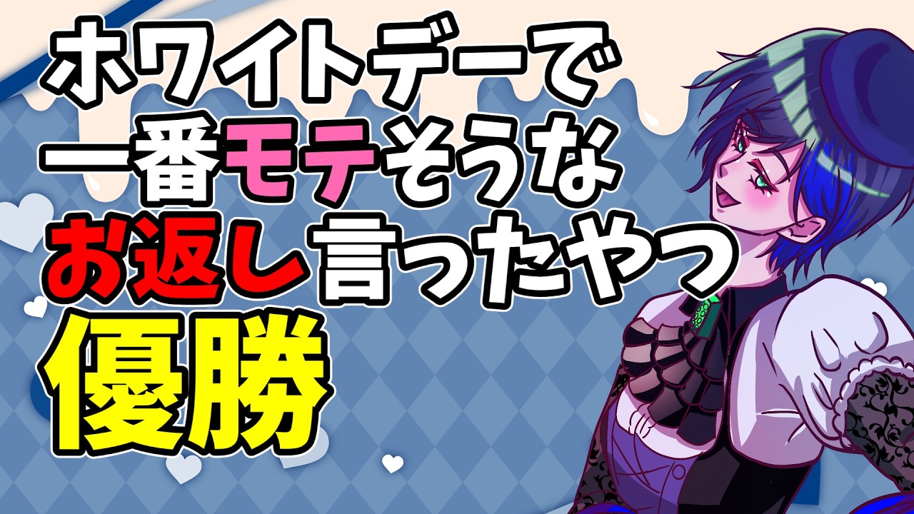 【企画雑談】イケメンはホワイトデーのお返しもイケメン（多分）　#初見さん大歓迎 #雑談 #shorts