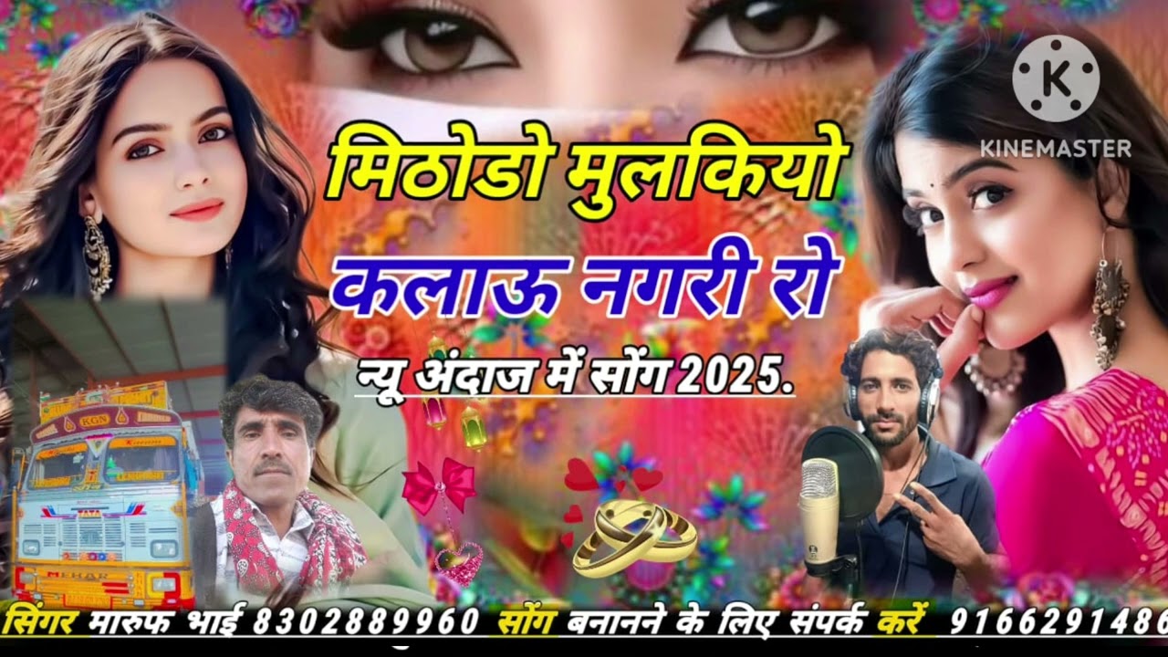बिल्कुल न्यू अंदाज में सोंग/ मिठोडो मुलकियो कलाऊ नगरी रो सिंगर मारूफ भाई केसर पुरा 