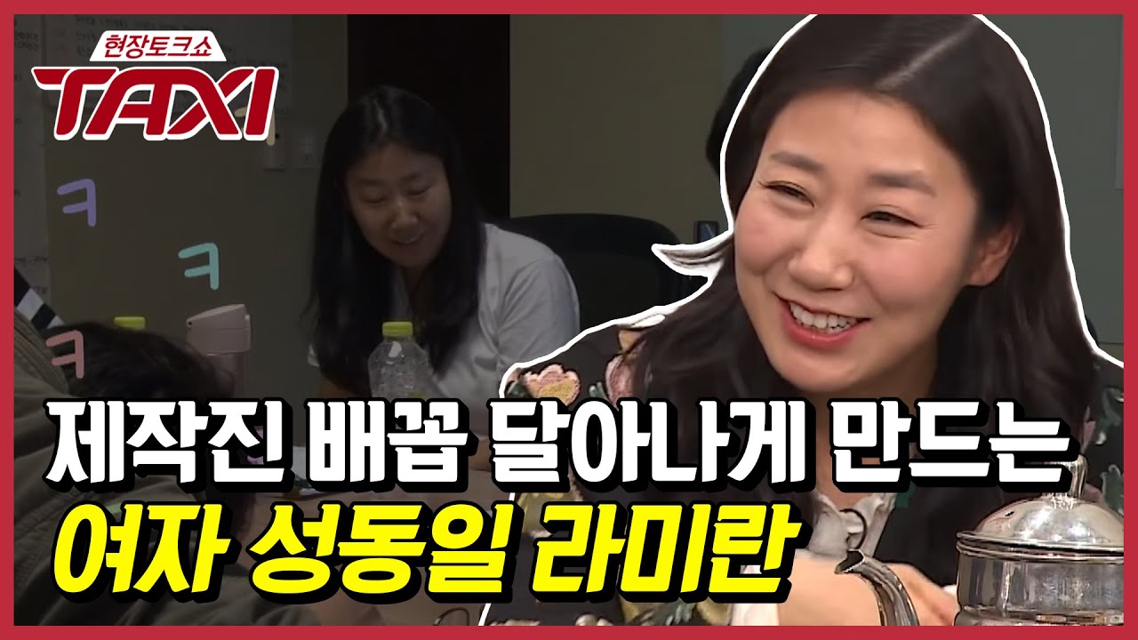 신원호PD마저 푹 빠져버린 응팔의 매력덩어리 라미란! #택시 #EP416