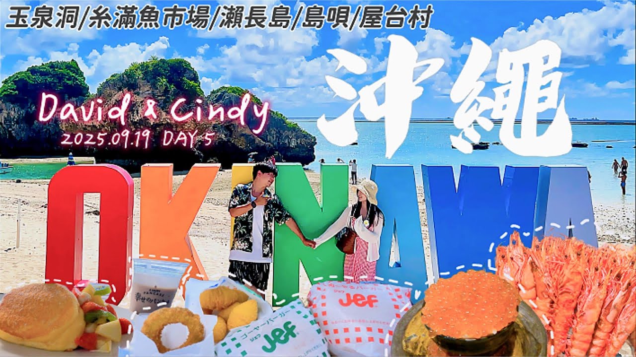 [🇯🇵沖繩VLOG🏝️]初心者🔰從0開始玩遍沖繩，六天五夜自駕旅遊EP.5(片尾彩蛋)｜JEF｜琉球世界｜玉泉洞｜系滿魚市場｜瀨長島｜幸福鬆餅｜國際通｜島唄居酒屋｜屋台村｜David Liu