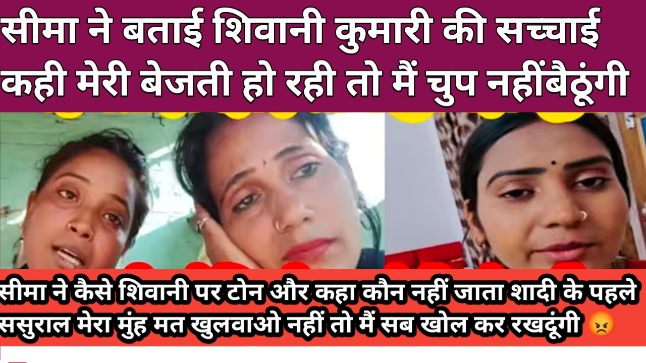 सीमा रूबी  ने एक और सच्चाई बताइए जो की सुनकर आपहो जाओगे परेशानशिवानी कुमारी शिवानी कुमारी ही सब कर 😭