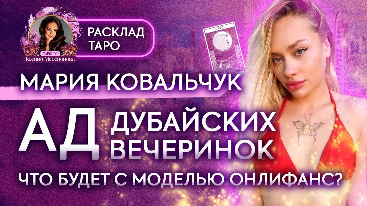 Мария Ковальчук что с ней произошло в Дубае? Что ждёт дальше по судьбе?
