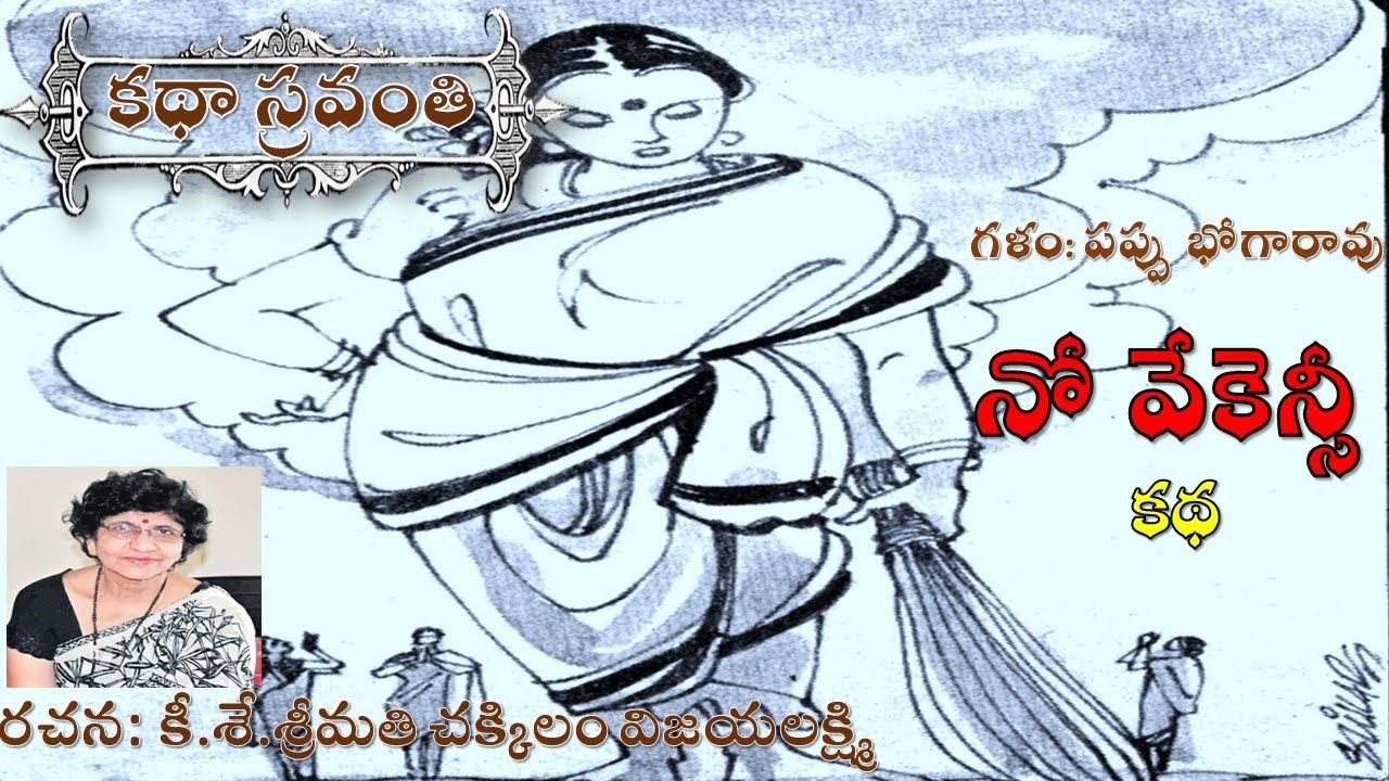 Katha Sravanthi నో వేకెన్సీ|No Vacancy|చక్కిలం విజయలక్ష్మి|Chakkilam Vijayalakshmi|#bhogarao pappu
