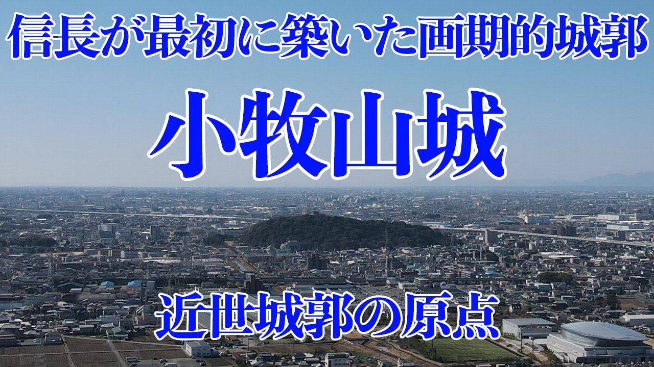 信長が最初に築いた城　小牧山城   近世城郭の原点