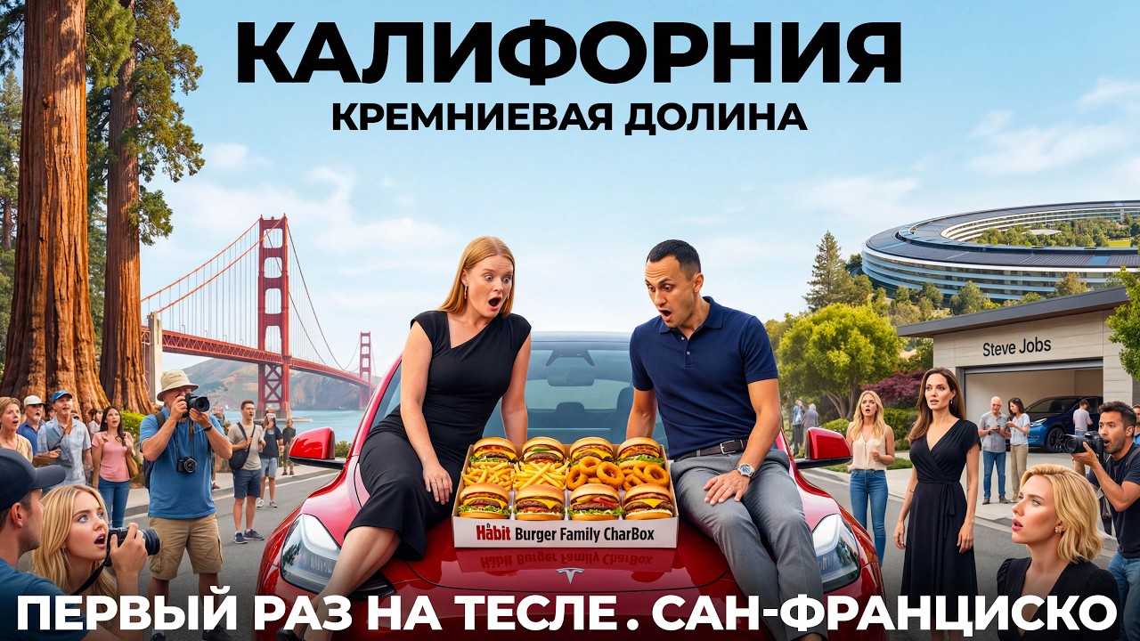 Первый раз на TESLA по Калифорнии: Кремниевая долина Сан Франциско Тесла Apple Google Еда США USA