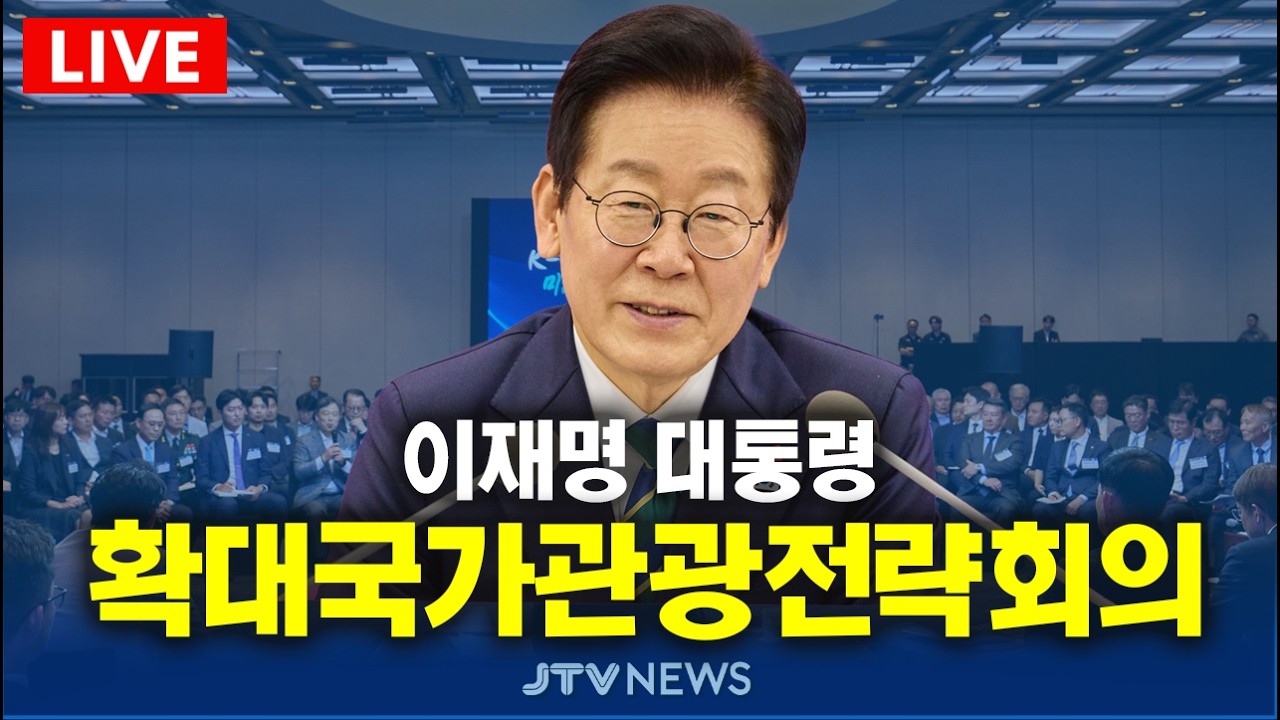 [🔴잼플릭스 LIVE ] 이재명 대통령, 제11차 확대국가관광전략회의 (2/25)