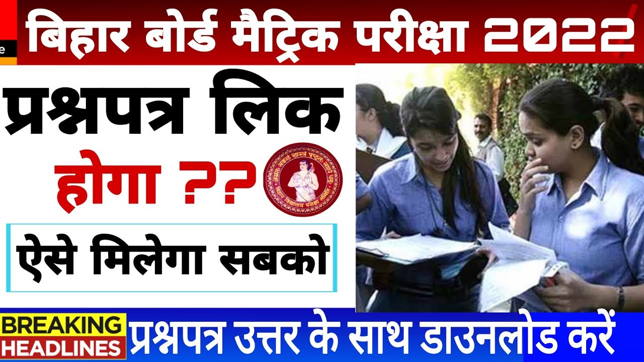 Bihar board matric exam 2022 | class 10 original question paper 2022 | class 10 viral question paper