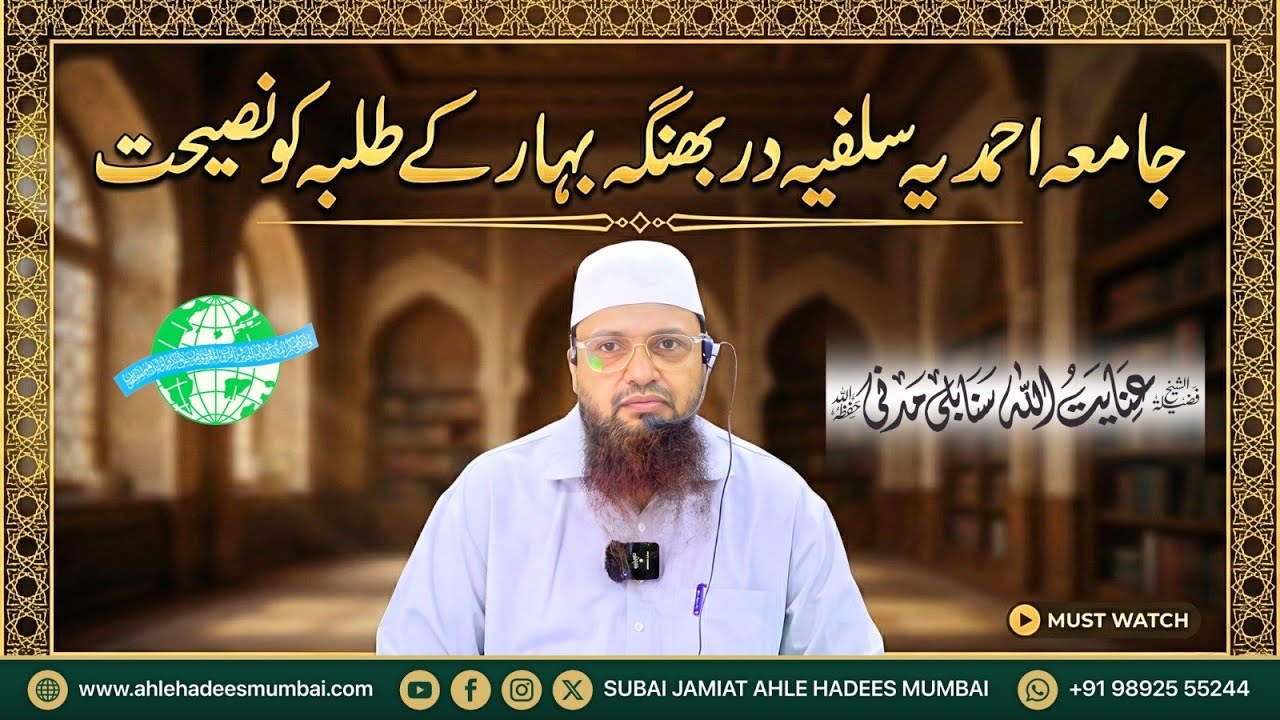Darul Uloom Ahmadia Salafia Darbhanga Bihar Ke Talaba Ko Naseehat | Shaikh inayatulllah Madani 