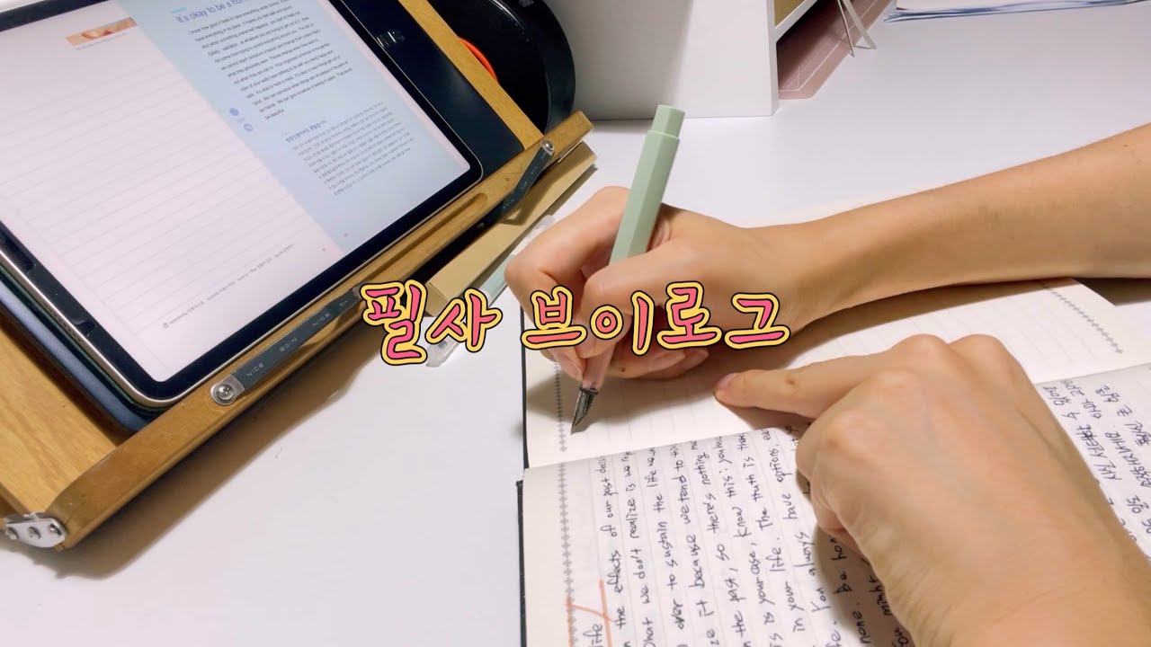 [필사] 만년필로 필사하는 브이로그 ASMR (재업로드)