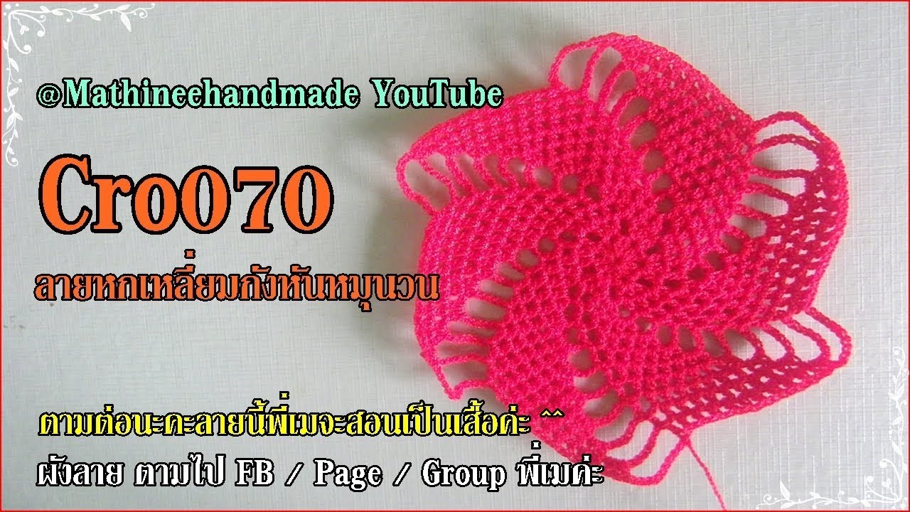 Cro070 Crochet pattern How to /ผังลายหกเหลี่ยมกังหันหมุนวน _Mathineehandmade