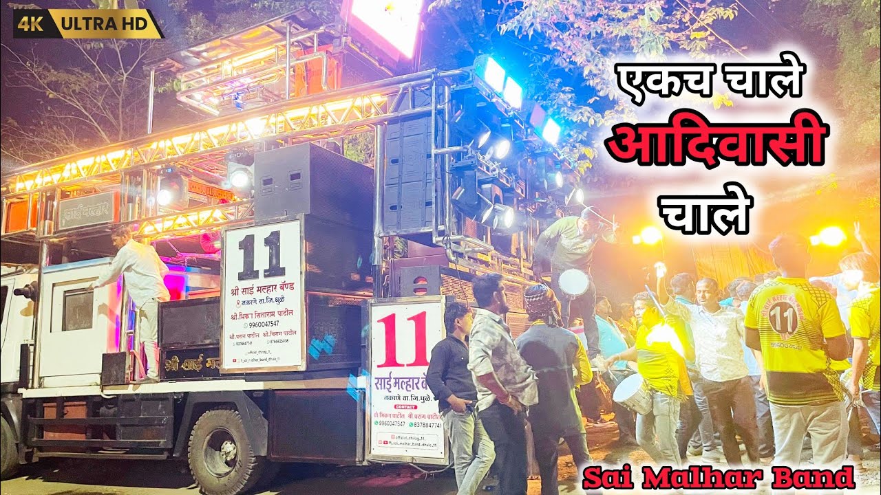 जय‌‌ जोहर वाला आदिवासी || एकच चाले आदिवासी चाले || श्री साई मल्हार बॅन्ड || sai Malhar Band 