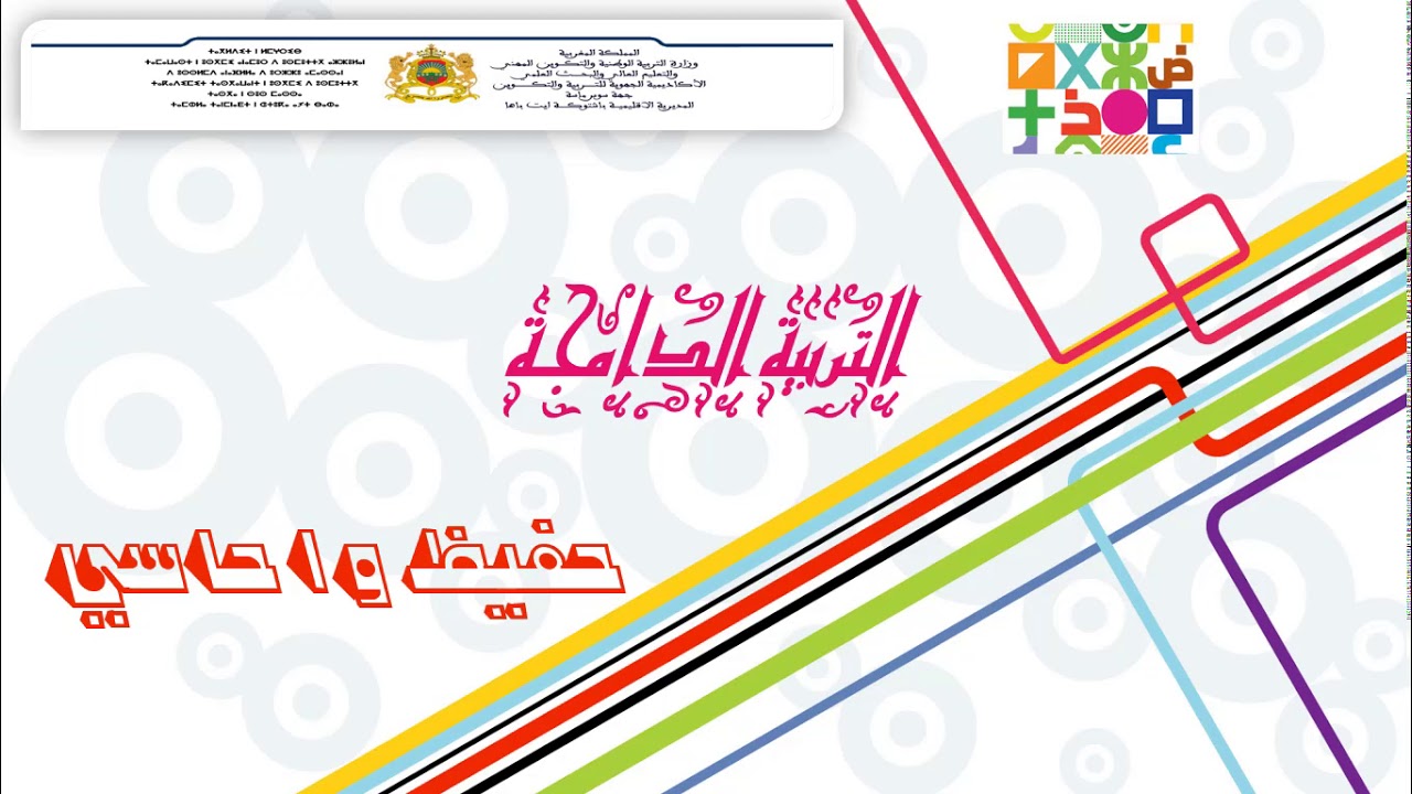 التربية الدامجة: معطيات إحصائية وسبل التنزيل