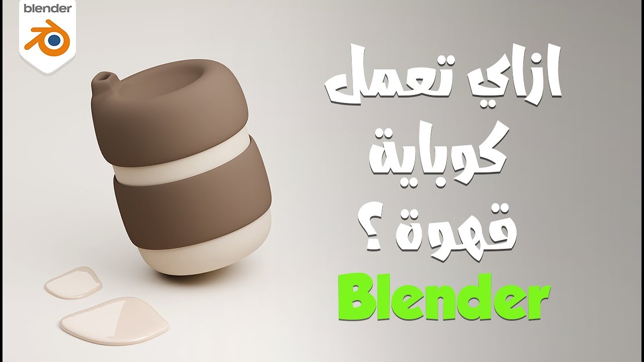 تصميم كوب قهوة  ثري دي مع شرح بلندر بالعربي للمبتدئين Blender Tutorial | 3D Coffee Cup