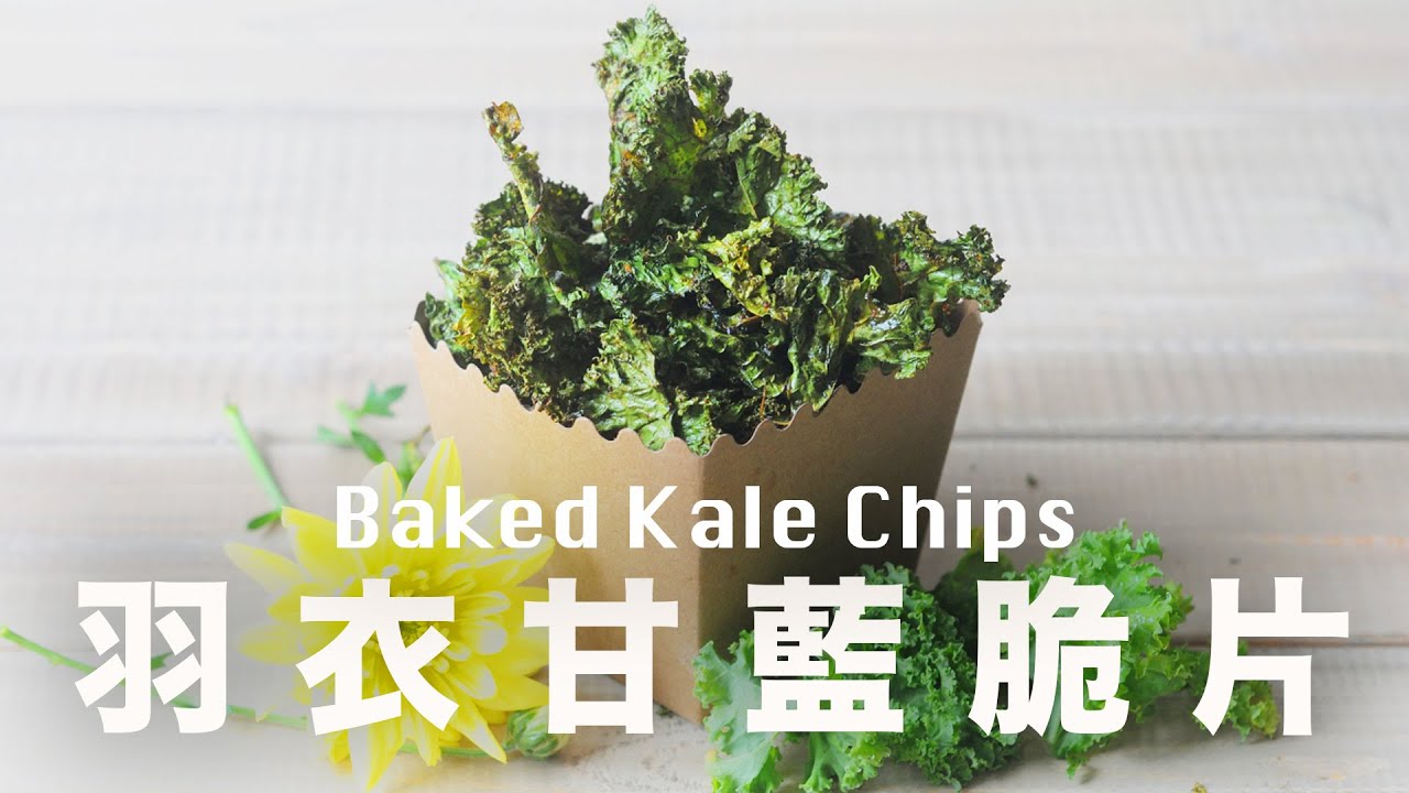 羽衣甘藍脆片【超級零食】口感咔嚓咔嚓超酥脆的蔬菜 Homemade Baked Kale Chips Recipe