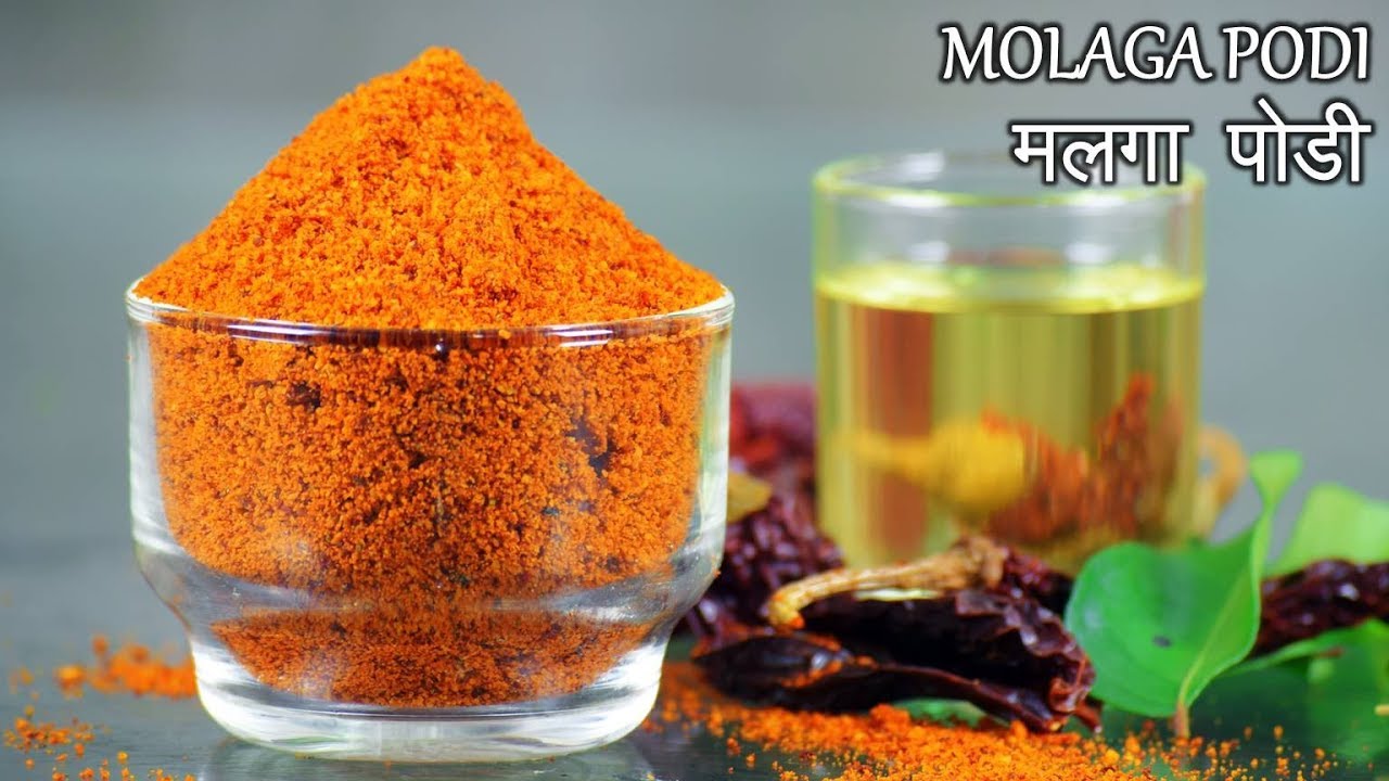 Molaga Podi Recipe | दक्षिण भारत की प्रसिद्ध मलगा पोडी | Idli Podi | Idli Milagai Podi