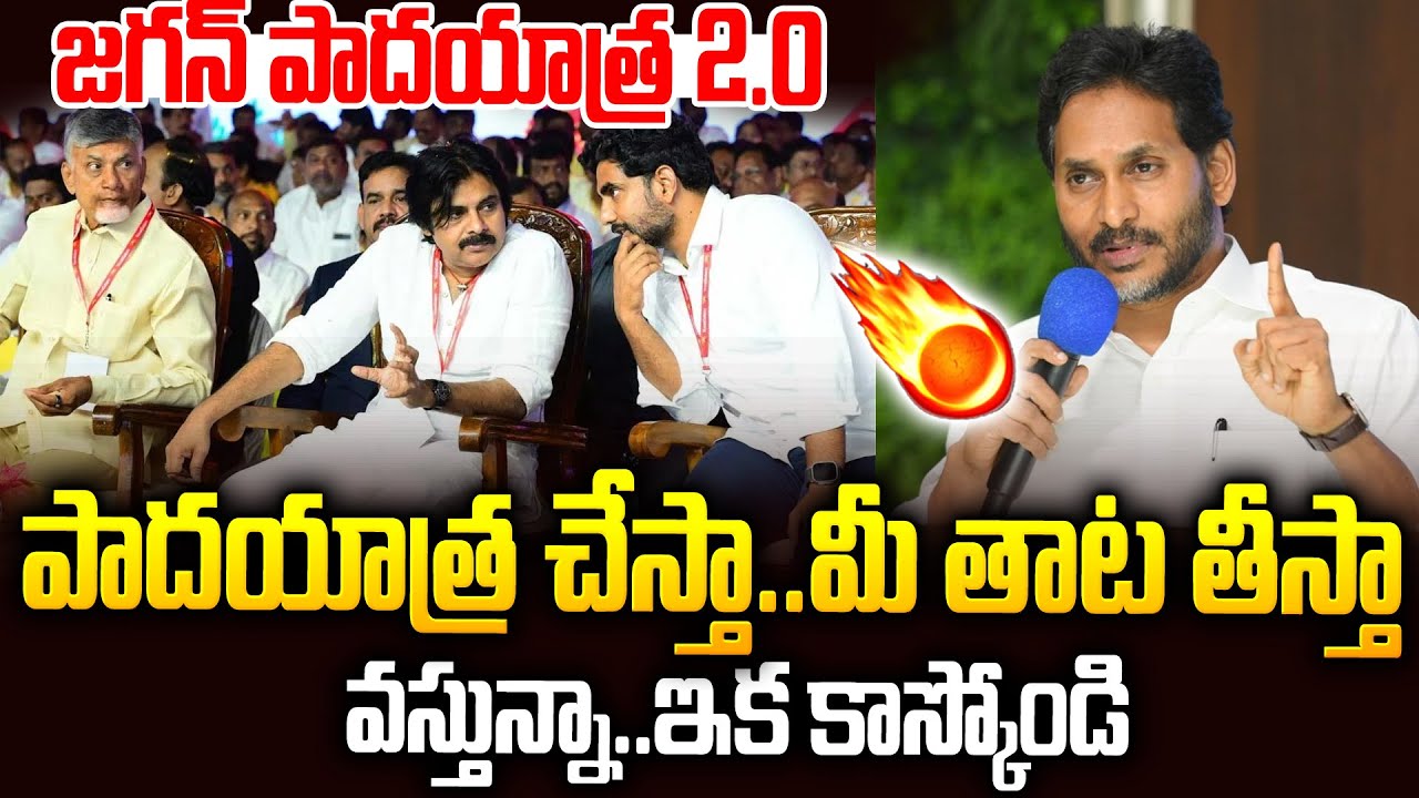 జగన్ పాదయాత్ర 2.0🔥🔥ఈ పాదయాత్రతో మీ పాలనకి పాడే కడతా.. #ysjagan Comments On Padayatra | SMP