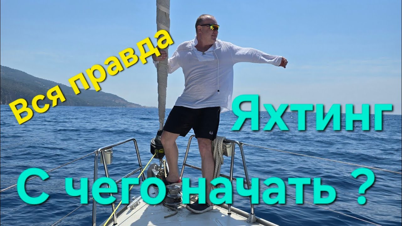 Правда про Яхтинг. С чего начать яхтинг? Как получить международные права шкипера? Парусная яхта.