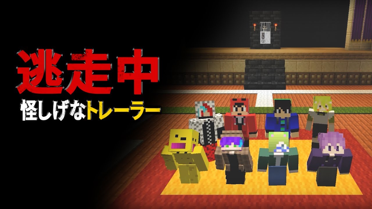 【マイクラ逃走中】怪しげなトレーラー 《鬼ごっこ》 [マインクラフトで逃走中]