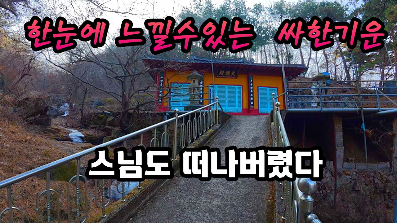 기가 너무쎄 스님이 떠나셨나 불자들이 떠나니 스님도 떠나셨나 막다른 골짜기에 텅비어버린 절 #시골빈집 #오지산골