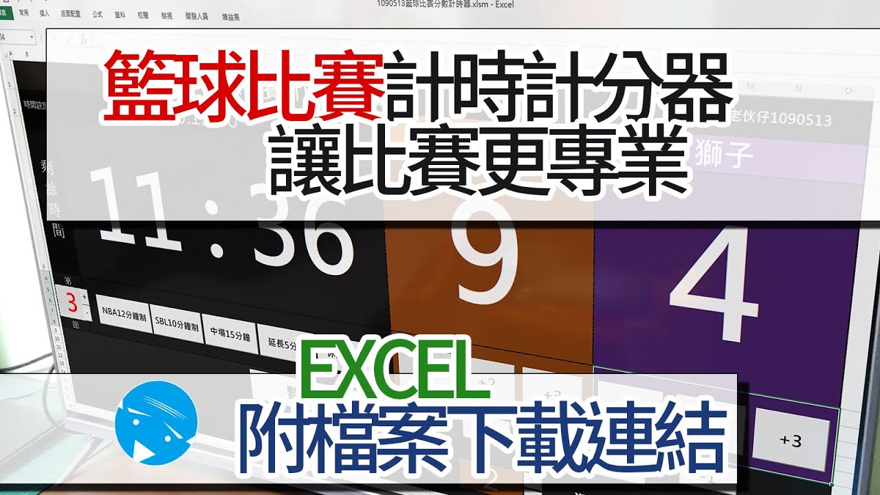 excel籃球電子計時計分器_籃球比賽看起來更正式