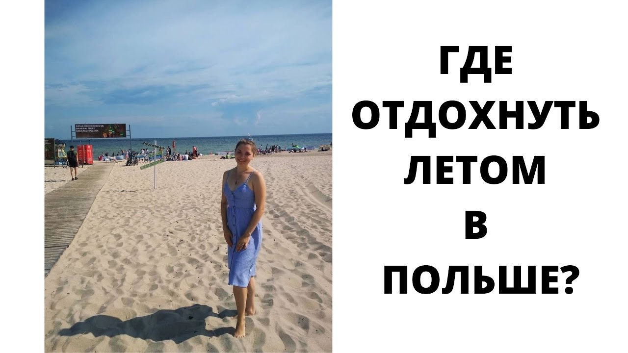 ГДЕ ОТДОХНУТЬ В ПОЛЬШЕ ЛЕТОМ / КУРОРТЫ ПОЛЬШИ