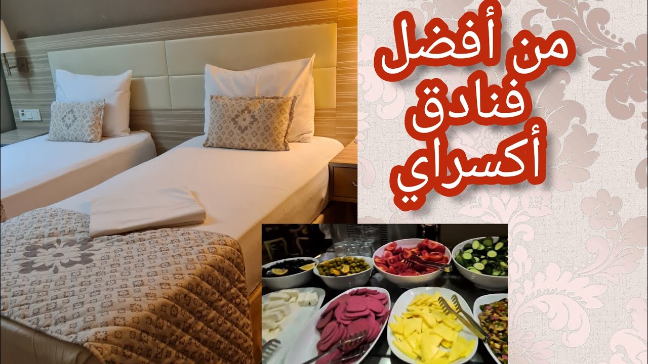 فندق⭐️⭐️⭐️في إسطنبول🇹🇷 من أفضل فنادق أكسراي🏨
