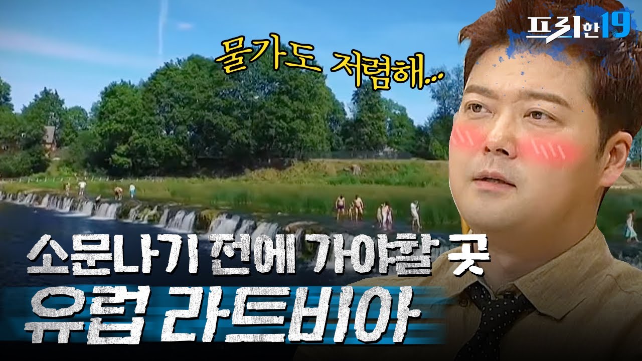 물가가 낮은 유럽 여행지가 있다? 사람 많은 관광지가 아닌 조용하고 아름다운 라트비아! | 프리한19