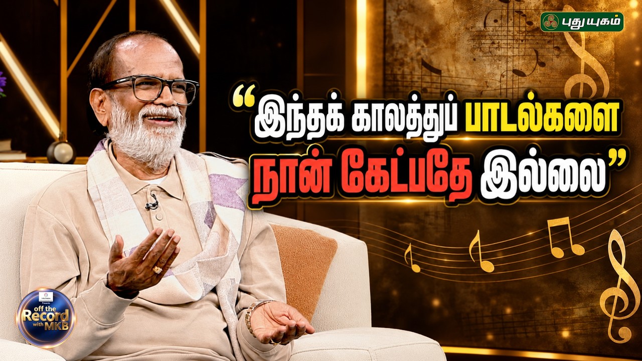 இந்தக் காலத்துப் பாடல்களை நான் கேட்பதே இல்லை 🎧❌ #GangaiAmaran #OffTheRecordWithMKB #spb #MKB