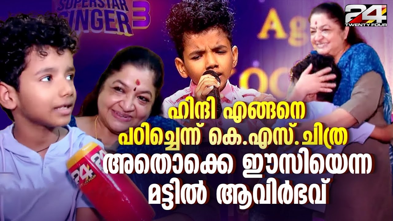 സോണി സൂപ്പർ സ്റ്റാർ സിങ്ങർ സീസൺ ത്രീ ജേതാവ് അവിർഭവ് എസ്, ഗായിക കെ എസ് ചിത്രയെ കാണാനെത്തി