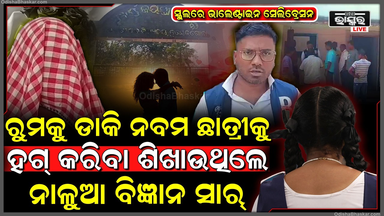 ସ୍କୁଲ ଭିତରେ ବିଜ୍ଞାନ ସାରଙ୍କ ଭାଲେଣ୍ଟାଇନ ଡେ... ଛାତ୍ରୀଙ୍କୁ ରୁମ୍‌କୁ ଡାକି ଶିଖାଉଥିଲେ କେମିିତି କରିବେ ହଗ୍‌