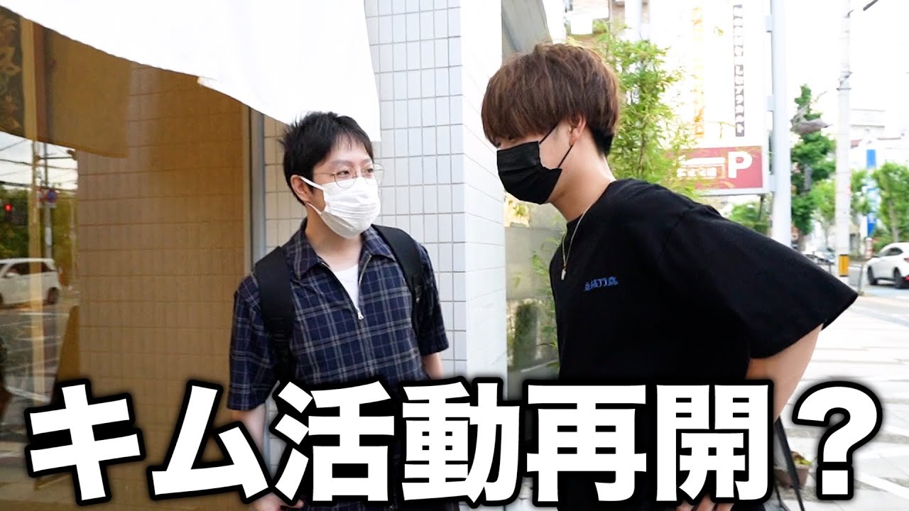 2年間活動休止していたキムさんから突然呼び出されました…