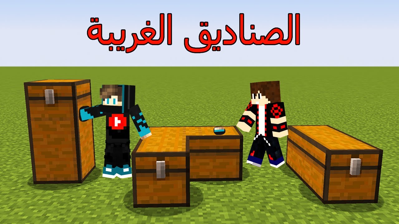 ماين كرافت : لكن لقيت صناديق غريبة !!؟ 😱🔥