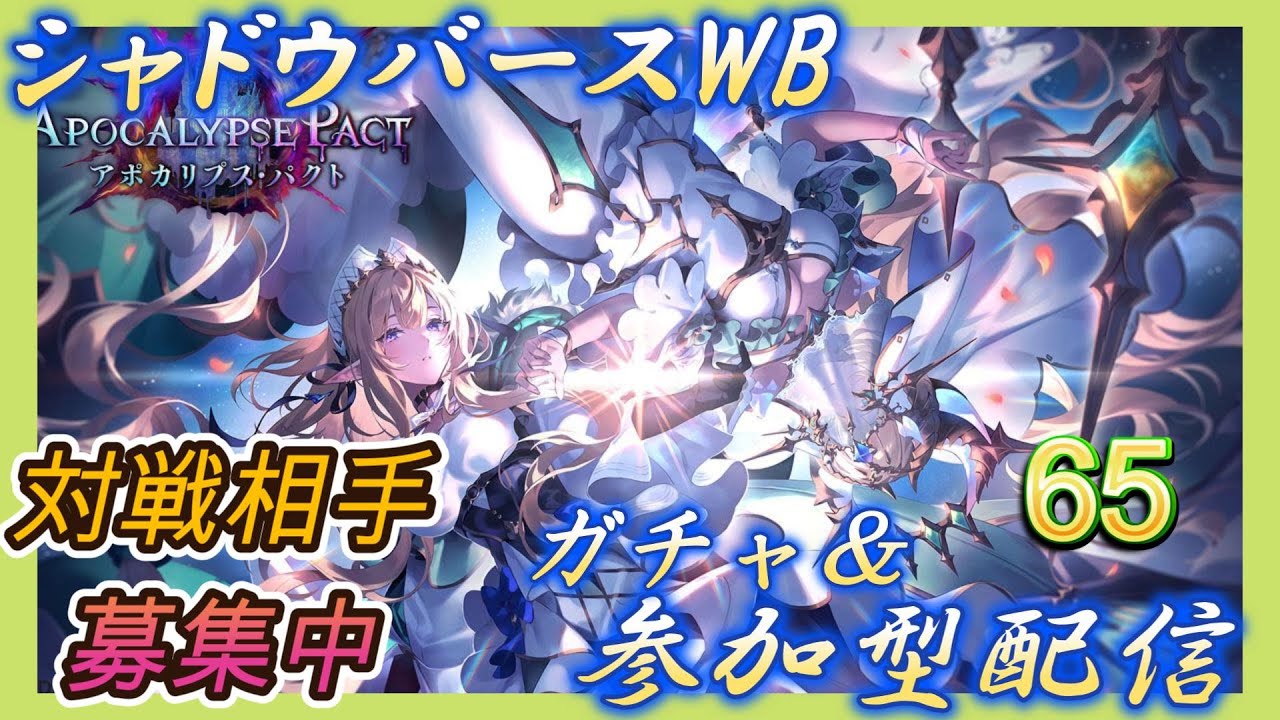 【シャドバWB】新弾パックお披露目＆参加型などやっていく！雑談＆新弾の話など