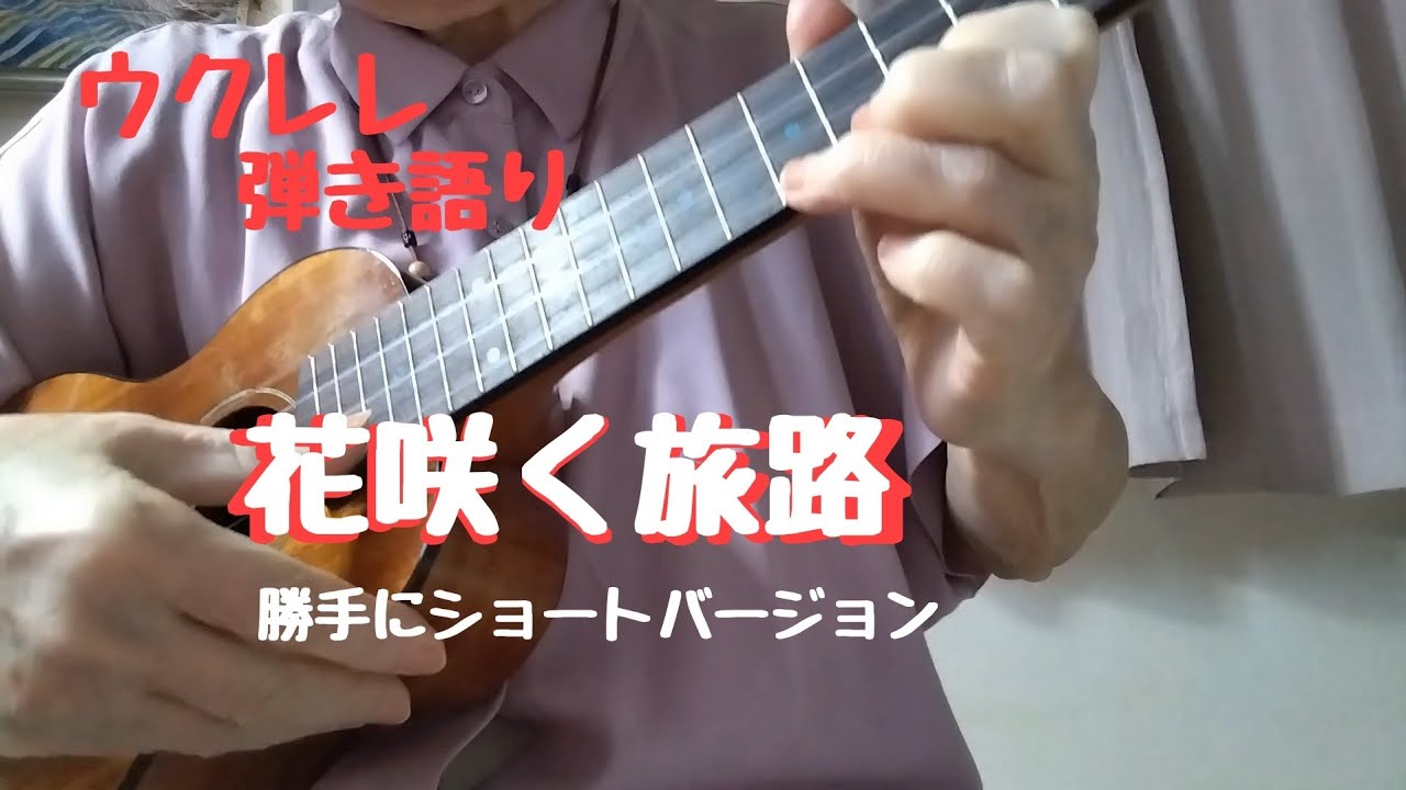 「花咲く旅路」ウクレレ弾き語り/歌詞字幕/ショートバージョン　#花咲く旅路