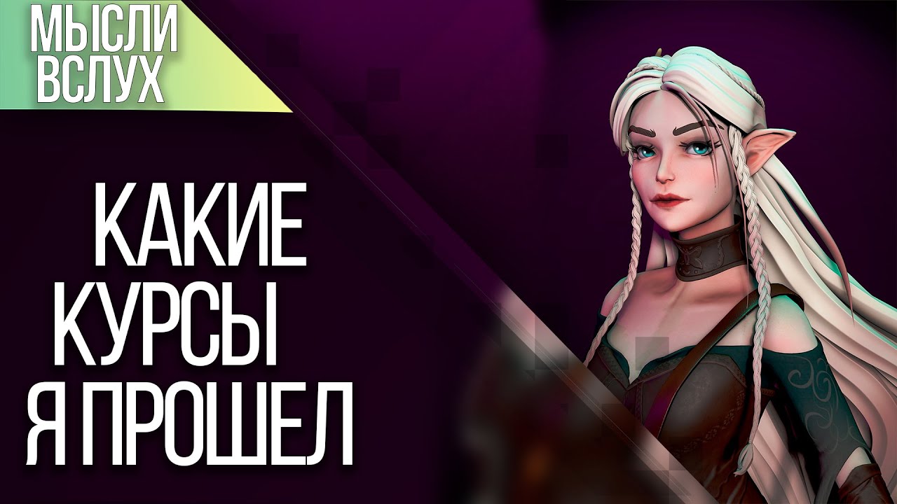 Какие 3D курсы по созданию персонажа я прошел