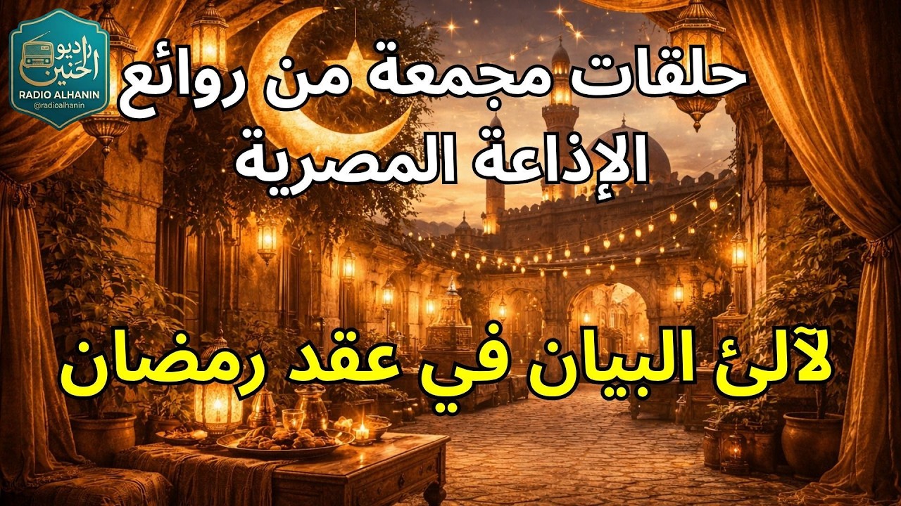 لآلئ البيان في عقد رمضان ׀ حلقات مجمعة ׀ من روائع الإذاعة المصرية الروحانية