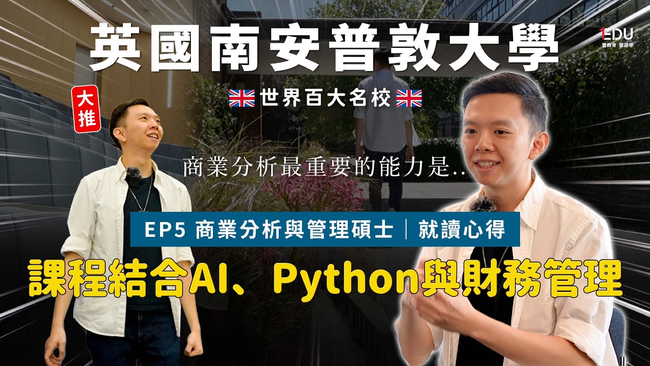 🇬🇧南安普敦大學商業分析碩士｜課程結合AI、Python與財務管理｜分享商學院資源 #EDU壹教育留遊學 #英國留學 #UniversityofSouthampton
