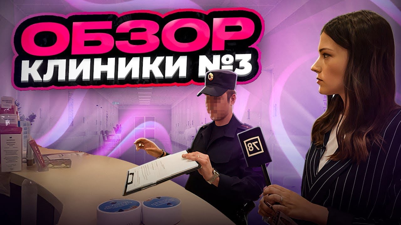 ОБЗОР КЛИНИКИ В САНКТ-ПЕТЕРБУРГЕ/ ВЫПУСК № 3