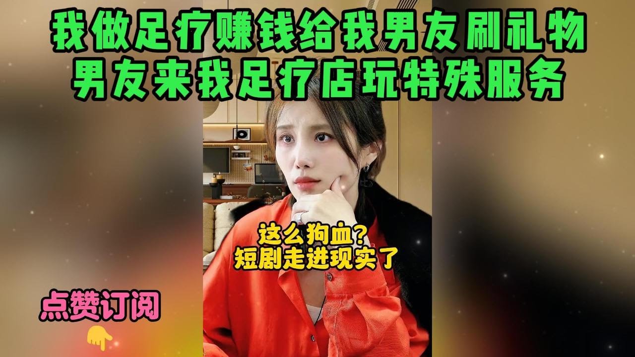 我做足疗赚钱给我男友刷礼物，男友来我足疗店玩特殊服务