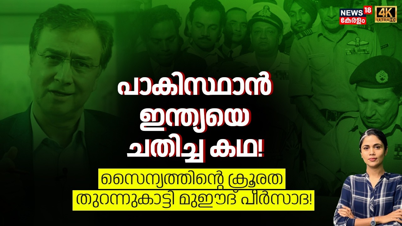 പാകിസ്ഥാൻ ഇന്ത്യയെ ചതിച്ച കഥ!സൈന്യത്തിന്റെ ക്രൂരത തുറന്നുകാട്ടി Moeed Pirzada! |India Pakistan Issue