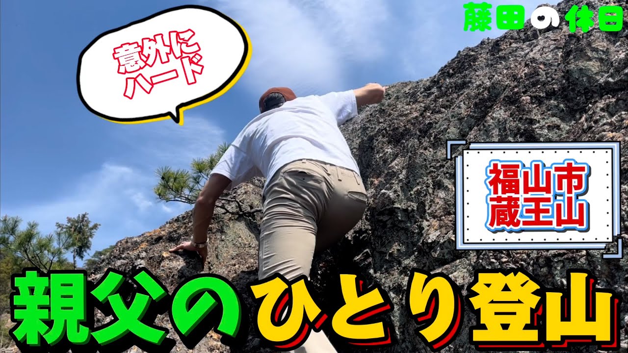 【登山】親父のひとり登山【福山市蔵王山】