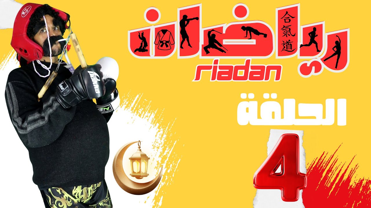 برنامج رياضان الحلقة 4 تمارين رياضة  رمضان 2025  RiaDan Ep 4 Ramadan 2025