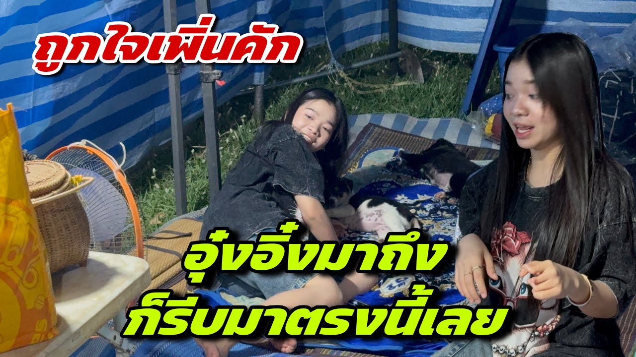 อุ๋งอิ๋งมาถึงก็รีบมาตรงนี้เลย